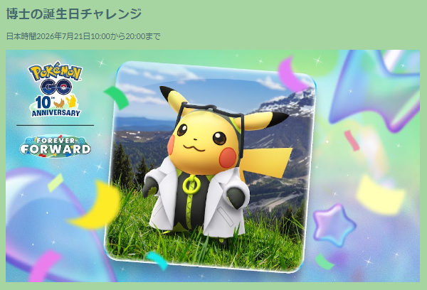 限定ピカチュウ&経験値最大10倍は見逃せない！「10周年記念イベント」重要ポイントまとめ【ポケモンGO 秋田局】