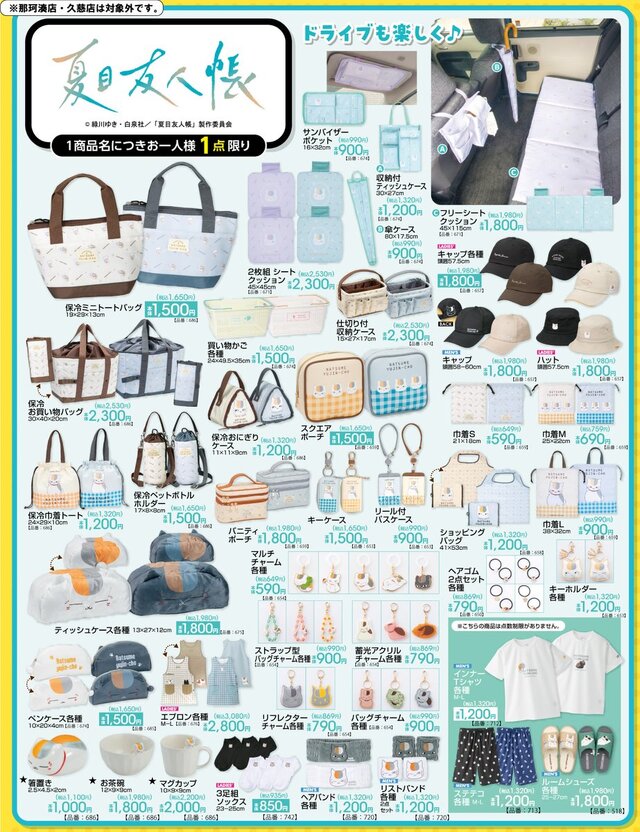 にゃんこ先生とドライブを楽しもう！アベイルで「夏目友人帳」グッズが7月25日発売