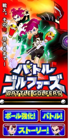 バトルゴルファーズ