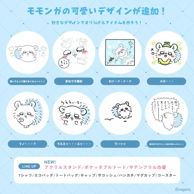 「ちいかわ」モモンガを“撮ってとって撮りまくれ～ッ！”ーグッズ作成サービス「Talking ODM」に可愛いくてユニークなデザイン全8種追加