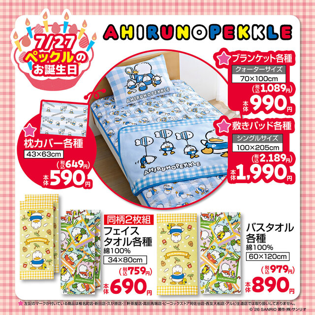 しまむらにて「サンリオキャラクターズ」新作アイテムが発売！あひるのペックル、パティ＆ジミーの日常使いにぴったりな雑貨がラインナップ