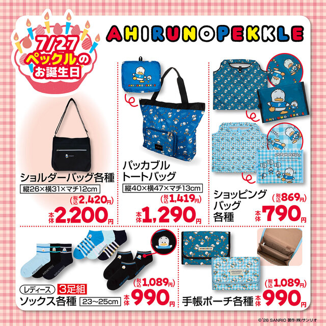 しまむらにて「サンリオキャラクターズ」新作アイテムが発売！あひるのペックル、パティ＆ジミーの日常使いにぴったりな雑貨がラインナップ