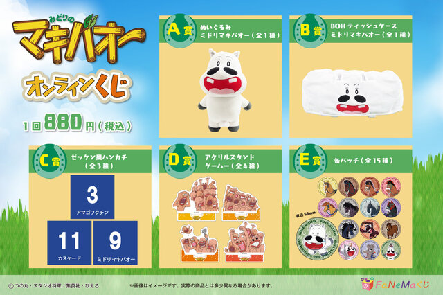 「みどりのマキバオー」オンラインくじが販売中！丸出しぬいぐるみほか、いろんな表情をみせるゲーハーアクスタなどラインナップ
