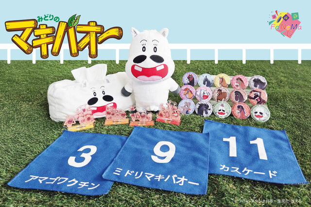 「みどりのマキバオー」オンラインくじが販売中！丸出しぬいぐるみほか、いろんな表情をみせるゲーハーアクスタなどラインナップ