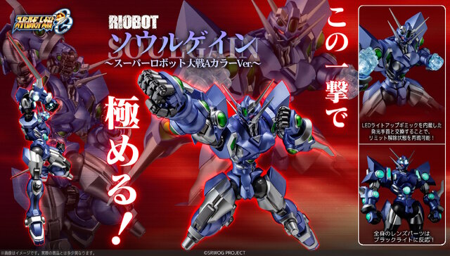 「RIOBOT ソウルゲイン」が原初の“スパロボAカラーVer.”で立体化！LEDギミック搭載で「リミット解除状態」も再現可能