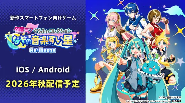 新作スマホ向けゲーム『初音ミク ぐらふぃコレクション なぞの音楽すい星 Re:Merge』2026年秋配信決定！鏡音リン&レン、巡音ルカなど“ピアプロキャラクターズ”6名が登場