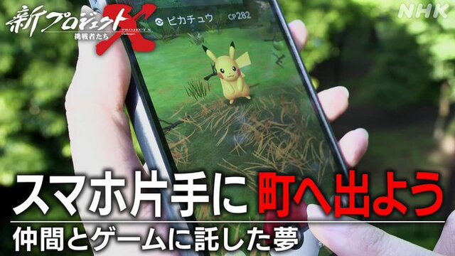 『ポケモンGO』の裏側にはどんなストーリーがあった？開発秘話が語られる「新プロジェクトX～挑戦者たち～」放送決定