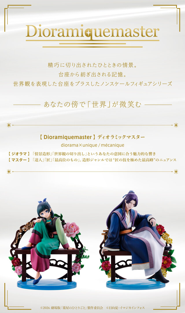 一番くじ「劇場版 薬屋のひとりごと 亡妃の秘宝」発売決定！「猫猫」「壬氏」が世界観をプラスした新ブランド「Dioramiquemaster」で立体化