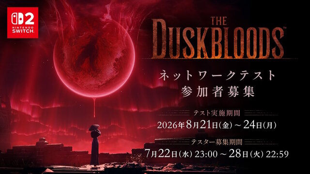 『The Duskbloods』ネットワークテストの参加応募は本日7月22日23時から!フロム・ソフトウェアによる最大8人のPvPvEマルチプレイACT