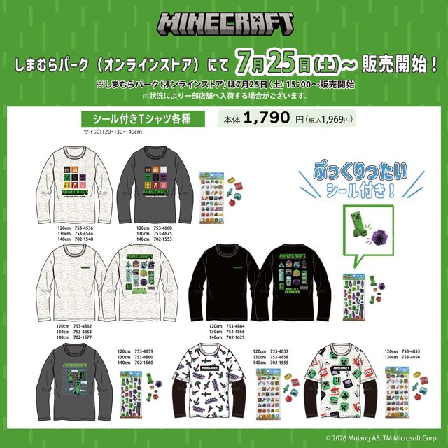 しまむらで『マインクラフト』Tシャツが7月25日発売！一部商品に「ぷっくりったい」シール付き