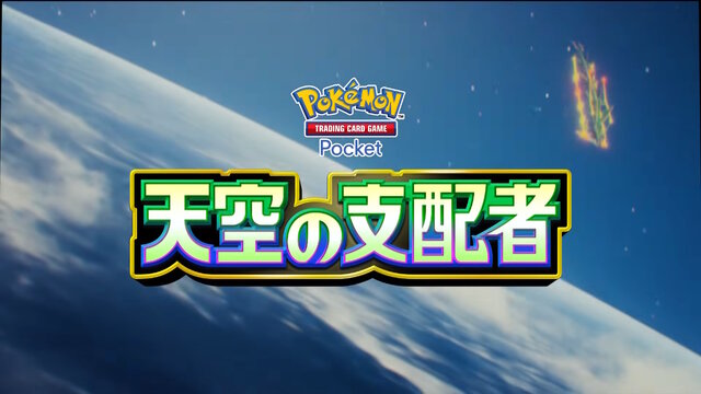 『ポケポケ』新パック「天空の支配者」最新情報が本日7月23日22時公開！メガレックウザほか、収録カード解禁に期待