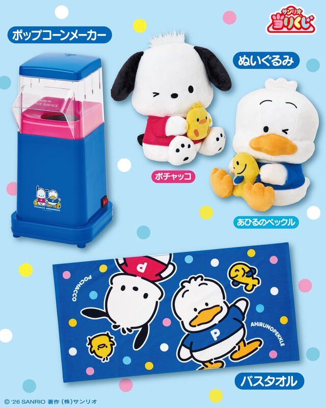 「ポチャッコ あひるのペックル当りくじ」が8月1日発売！ポップコーンメーカーや仲良しデザインの両面クッション、日常使いできる雑貨など