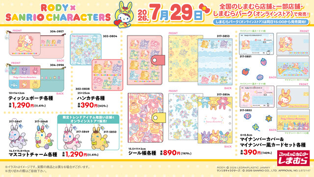 しまむらで「RODY サンリオキャラクターズ」が発売！ハローキティやポムポムプリンたちのシール帳、色が変わるタンブラーなど雑貨を用意