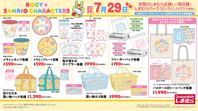 しまむらで「RODY サンリオキャラクターズ」が発売！ハローキティやポムポムプリンたちのシール帳、色が変わるタンブラーなど雑貨を用意