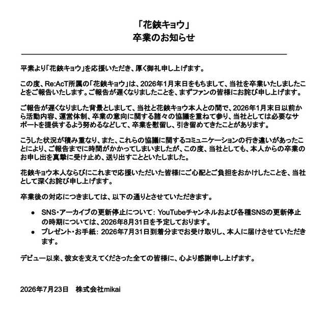 VTuber・花鋏キョウ、1月末に卒業していたー「コミュニケーションの行き違い」により卒業から半年後に発表