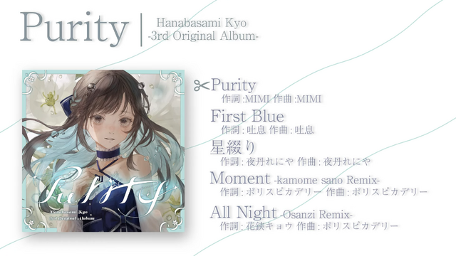 花鋏キョウ 3rdアルバム「Purity」