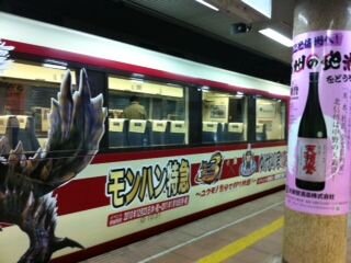 これがモンハン特急ゆけむり号！一足先に乗ってみた・・・『MHP3rd』×渋温泉レポート(1)