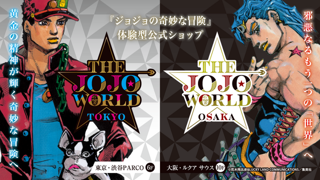 「ジョジョの奇妙な冒険」体験型ショップが、2026年冬に大阪でオープン！東京店と異なり“悪”がコンセプトに
