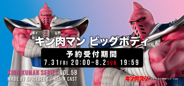運命の5王子一の巨体と怪力！「キン肉マン ビッグボディ」フィギュアが7月31日予約開始―ギヤマスター戦を再現できるダメージVer.も