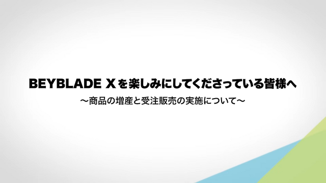 品薄続く「BEYBLADE X」一部商品が受注生産販売へ―申し込みは1人または1世帯あたり合計1個までに制限