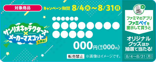 ファミマで「サンリオ×メーカーマスコット」限定コラボが開催！ハローキティとコアラのマーチ、ハンギョドンと出前坊やなど全26キャラが夢の共演
