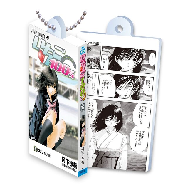 甘酸っぱい名作をお手元に…漫画「いちご100％」コミックスがガシャポン化―原作コマデザインのアクリルが読める