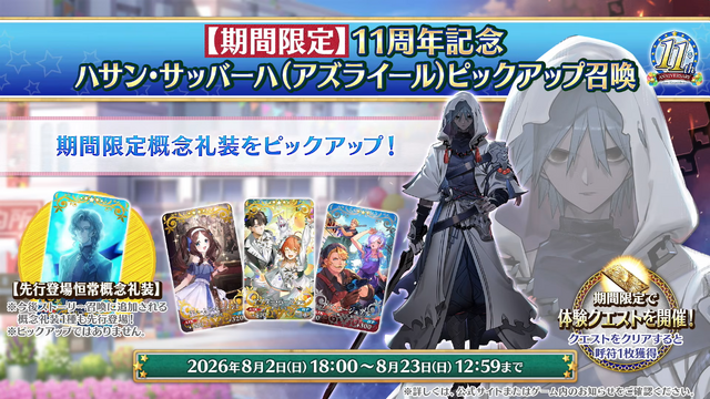 『FGO』11周年情報まとめ！ 新サーヴァント「ハサン・サッバーハ」実装、絆16解放や聖晶石がたっぷりもらえるクエストの追加も【生放送まとめ】