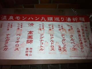 九湯を巡って特製ストラップをゲット・・・『MHP3rd』×渋温泉レポート(2)