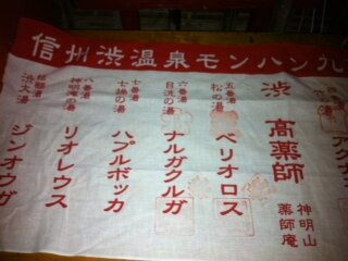 九湯を巡って特製ストラップをゲット・・・『MHP3rd』×渋温泉レポート(2)