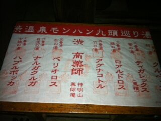 九湯を巡って特製ストラップをゲット・・・『MHP3rd』×渋温泉レポート(2)