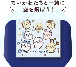 「ちいかわ」たちと一緒に旅に出よう！この秋、ANAとのコラボレーションが決定