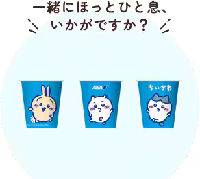 「ちいかわ」たちと一緒に旅に出よう！この秋、ANAとのコラボレーションが決定