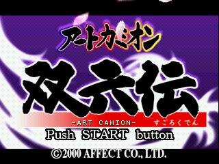 ゲームアーカイブスに『アートカミオン 双六伝』『麻雀占いフォルトゥーナ』追加