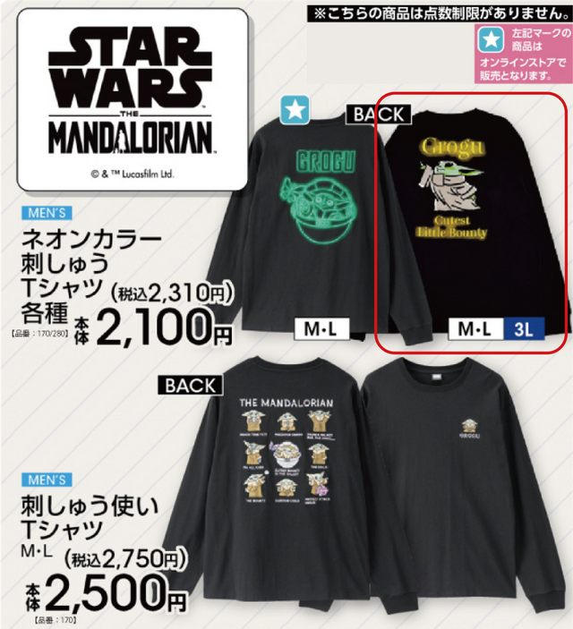 アベイルで8月8日に登場する「スター・ウォーズ」グローグーTシャツの一つが、納品トラブルにより販売日変更へ