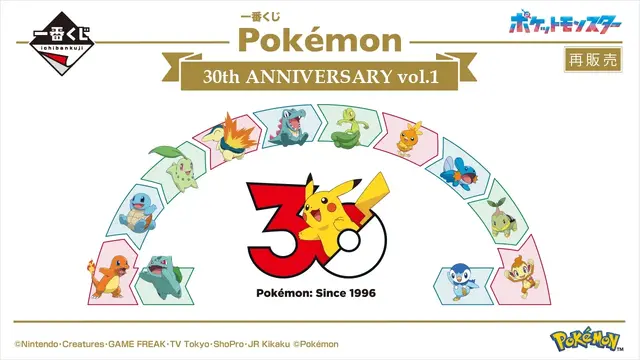 『ポケモン』30周年一番くじ第1弾が12月14日より順次再販！カントー～シンオウ地方の御三家が集まった時計、ぬいぐるみなど記念グッズ盛りだくさん