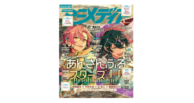 『あんスタ！！Bright me up!!』が表紙！「アニメディア」9月号、8月7日発売