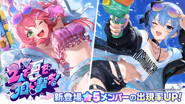 ホロライブ・さくらみこ、星街すいせいが夏らしい衣装に！『ホロライブドリームス』新イベント「シンクロする夏のスパークル」開幕