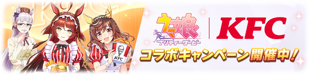 『ウマ娘』×「ケンタッキーフライドチキン」コラボ開催！ラッキーライラックの立ち絵を独占公開、ゴルシもカーネル・サンダースに大変身