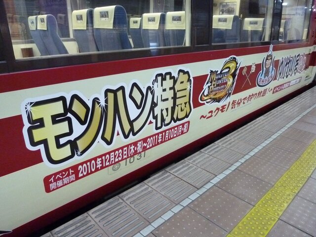 モンハン特急ゆけむり号