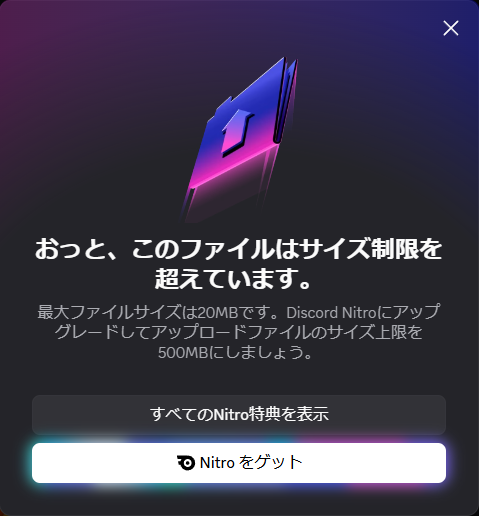 Discord、無料ユーザーの添付ファイル上限が10MBから20MBに。モバイル版は圧縮前でサイズ判定する方式へ変更