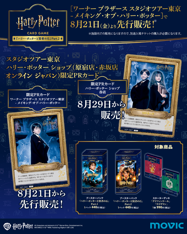 『ハリー・ポッター カードゲーム』第2弾の限定プロモカードがお披露目！ スタジオツアー東京では8月21日より先行販売も