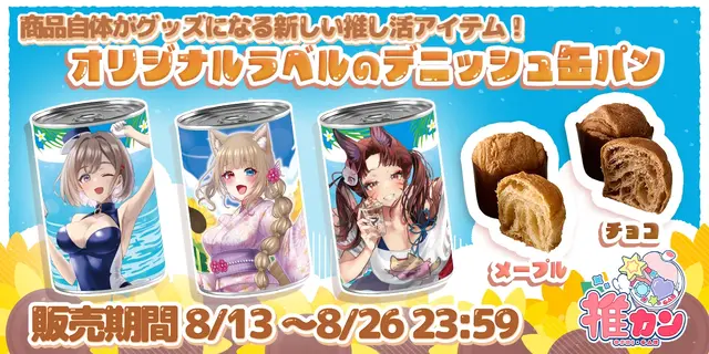 総勢27名のVTuber！推し活×缶入りパン「推カン」が販売中ー「非常時に推しが助けてくれる」防災備蓄アイテム、味はメープル味とチョコ味の2種