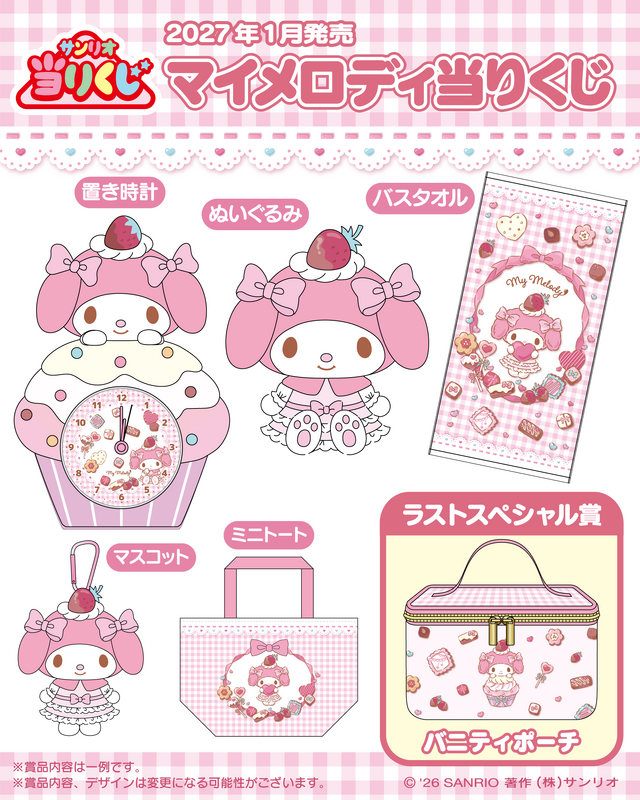 「マイメロディ当りくじ」が発売決定！いちご＆チョコをモチーフにしたデザイン、リボンやドレスでおめかしした可愛いアイテム