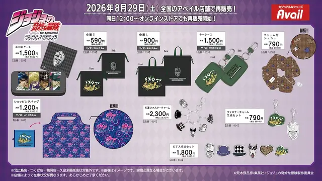 アベイルで「ジョジョ」の雑貨が8月29日再販！“メメタァ”のカエルや、「イギー」デザイン巾着などユニークなアイテムがズラリ