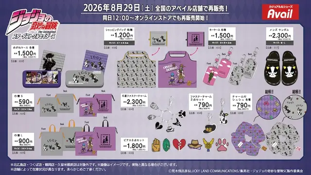 アベイルで「ジョジョ」の雑貨が8月29日再販！“メメタァ”のカエルや、「イギー」デザイン巾着などユニークなアイテムがズラリ