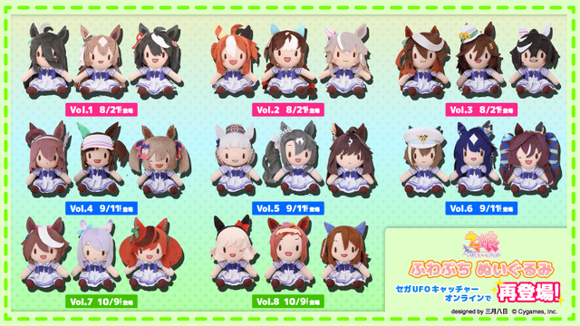 『ウマ娘』ふわぷちぬいぐるみが帰って来る！Vol.1～Vol.8ががセガUFOキャッチャーに再登場