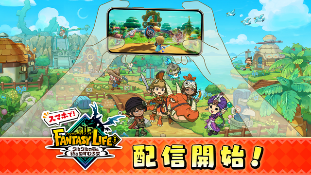 『ファンタジーライフｉ グルグルの竜と時をぬすむ少女』スマホ版が配信開始―『レイトン』&『妖怪ウォッチ』コラボ装備も実装