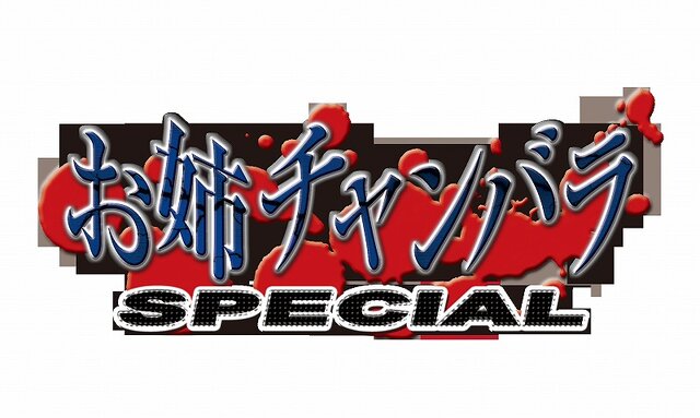 血みどろ剣劇アクション『お姉チャンバラ SPECIAL』発売決定