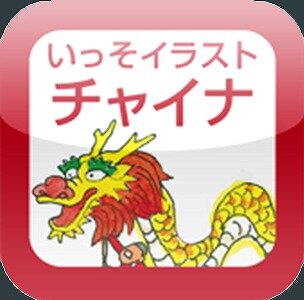 いっそイラスト チャイナ単語帳