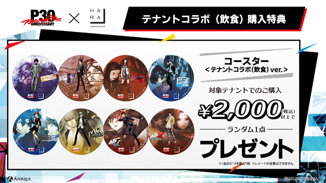 『ペルソナ』コラボドリンクが色鮮やか！ 30周年を記念したコラボイベントが東急プラザ原宿にて9月12日より開催